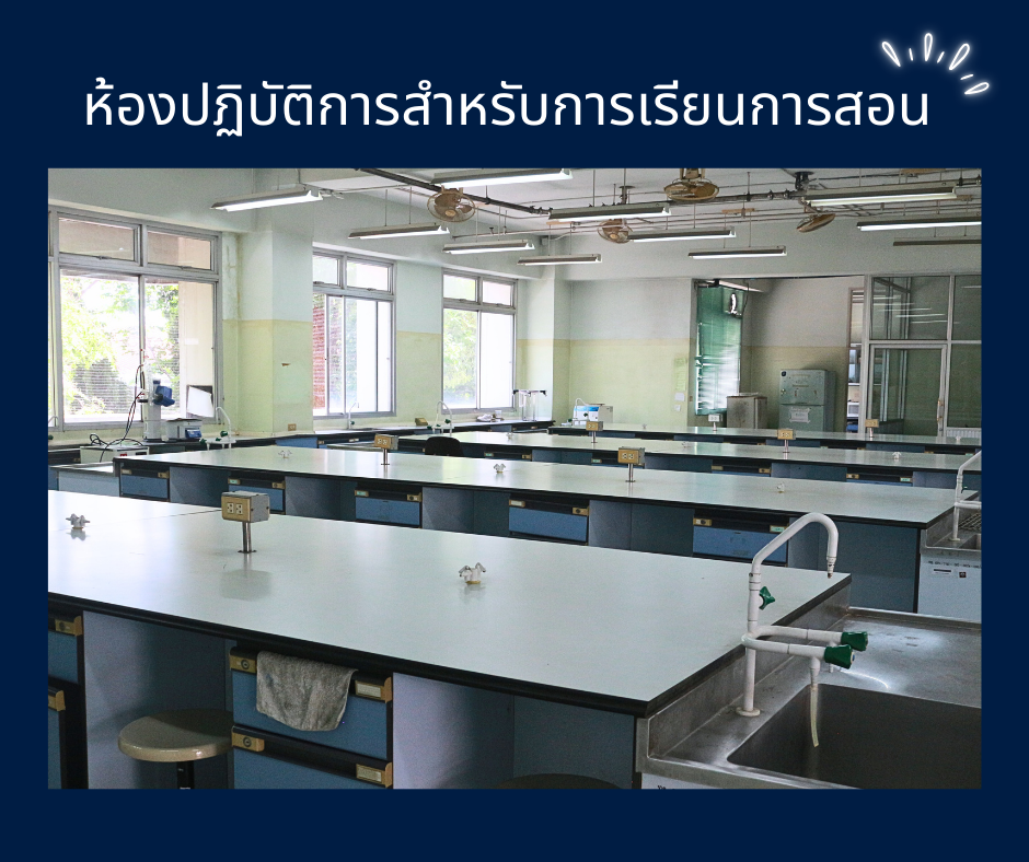 ห้องปฏิบัติการ